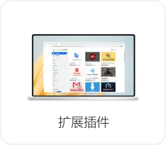 谷歌浏览器扩展界面图