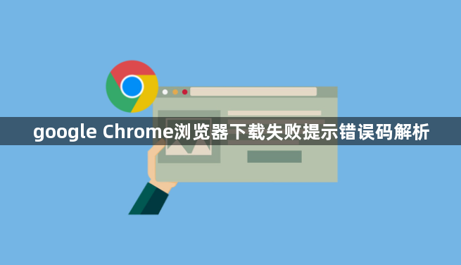 google Chrome浏览器下载失败提示错误码解析1