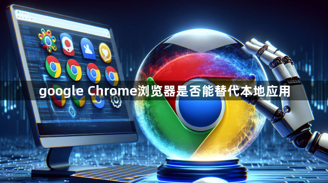 google Chrome浏览器是否能替代本地应用1