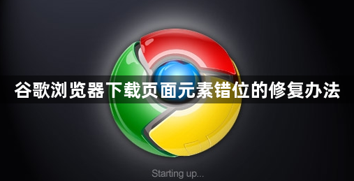 谷歌浏览器下载页面元素错位的修复办法1