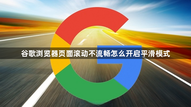 谷歌浏览器页面滚动不流畅怎么开启平滑模式1