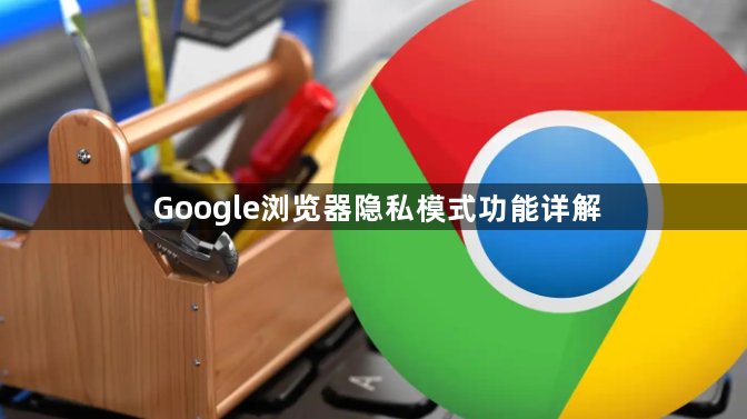Google浏览器隐私模式功能详解1