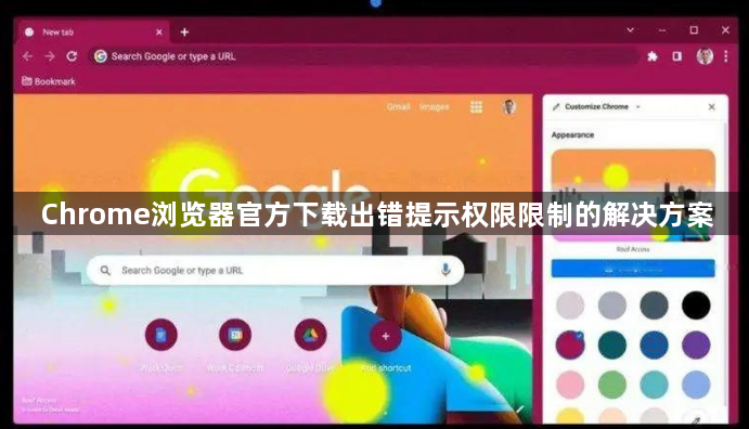 Chrome浏览器官方下载出错提示权限限制的解决方案1