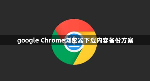 google Chrome浏览器下载内容备份方案1
