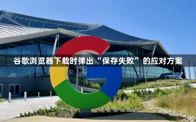 谷歌浏览器下载时弹出“保存失败”的应对方案1