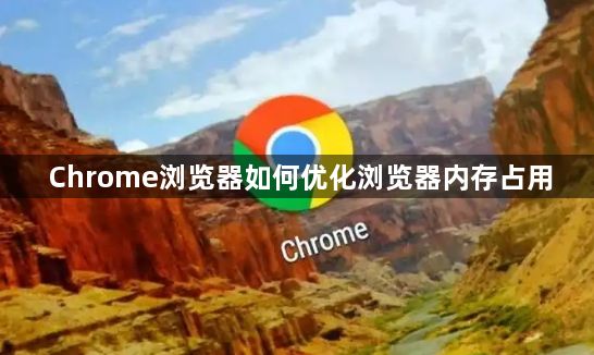 Chrome浏览器如何优化浏览器内存占用1