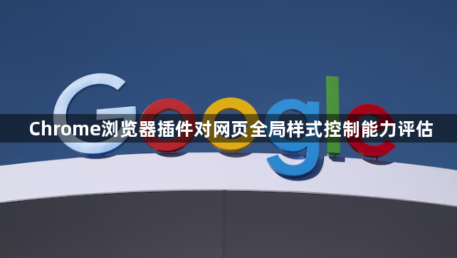 Chrome浏览器插件对网页全局样式控制能力评估1