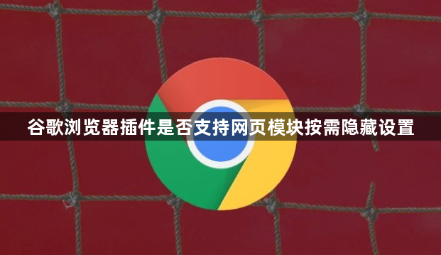 谷歌浏览器插件是否支持网页模块按需隐藏设置1