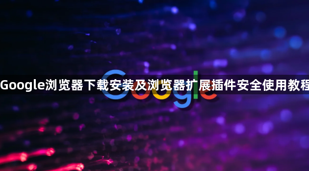 Google浏览器下载安装及浏览器扩展插件安全使用教程1
