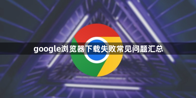 google浏览器下载失败常见问题汇总1