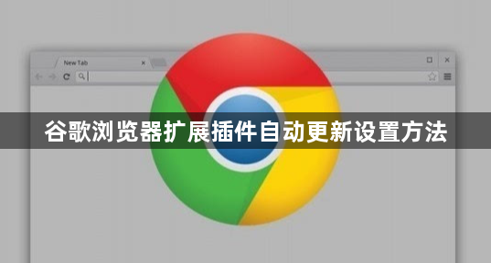 谷歌浏览器扩展插件自动更新设置方法1