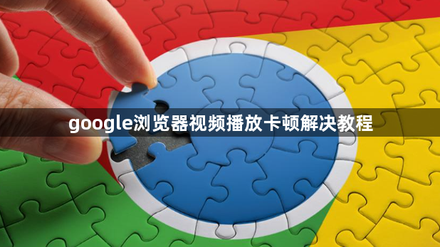 google浏览器视频播放卡顿解决教程1
