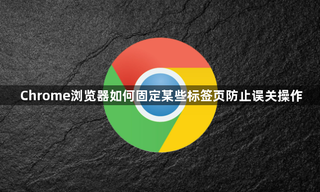 Chrome浏览器如何固定某些标签页防止误关操作1