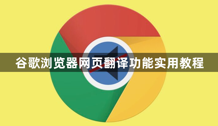 谷歌浏览器网页翻译功能实用教程1