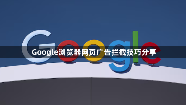 Google浏览器网页广告拦截技巧分享1