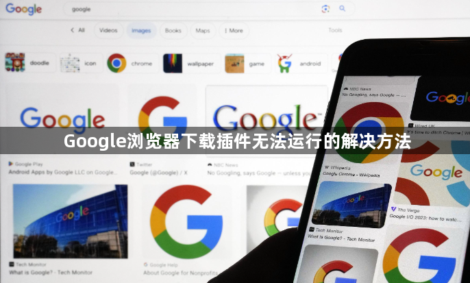 Google浏览器下载插件无法运行的解决方法1