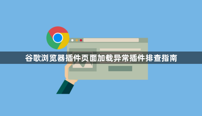 谷歌浏览器插件页面加载异常插件排查指南1