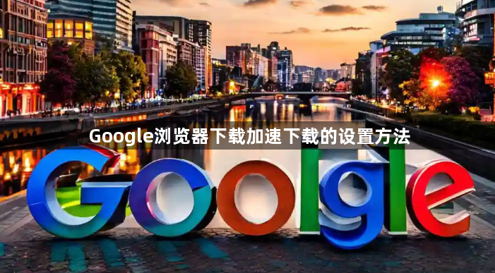 Google浏览器下载加速下载的设置方法1
