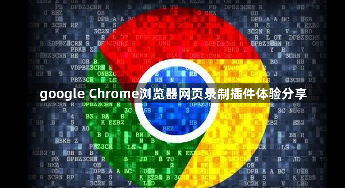 google Chrome浏览器网页录制插件体验分享1