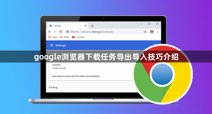 google浏览器下载任务导出导入技巧介绍1