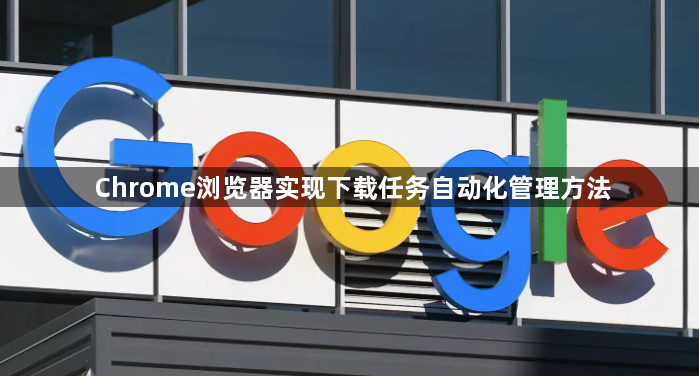 Chrome浏览器实现下载任务自动化管理方法1