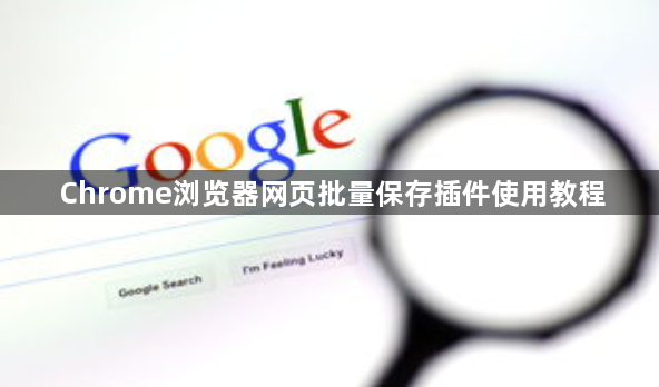 Chrome浏览器网页批量保存插件使用教程1