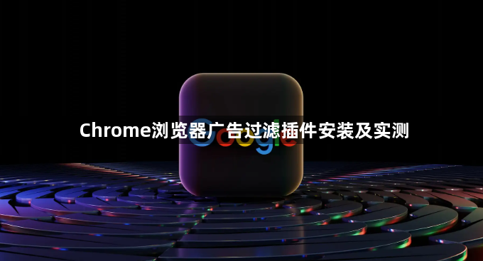 Chrome浏览器广告过滤插件安装及实测1