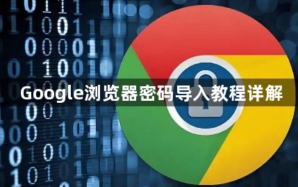 Google浏览器密码导入教程详解1