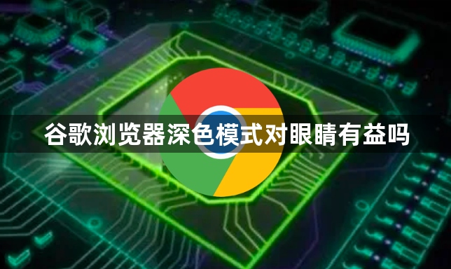谷歌浏览器深色模式对眼睛有益吗1