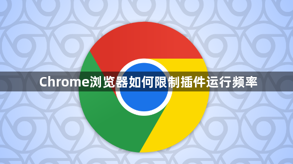 Chrome浏览器如何限制插件运行频率1