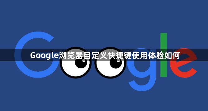 Google浏览器自定义快捷键使用体验如何1