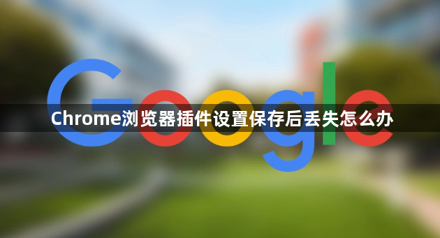Chrome浏览器插件设置保存后丢失怎么办1