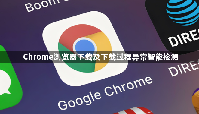 Chrome浏览器下载及下载过程异常智能检测1