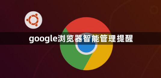 google浏览器智能管理提醒1