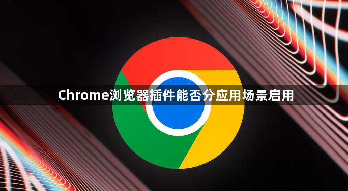 Chrome浏览器插件能否分应用场景启用1
