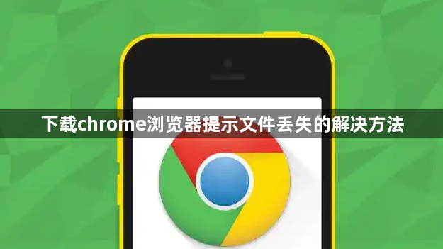 下载chrome浏览器提示文件丢失的解决方法1