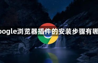 google浏览器插件的安装步骤有哪些1