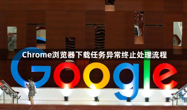Chrome浏览器下载任务异常终止处理流程1