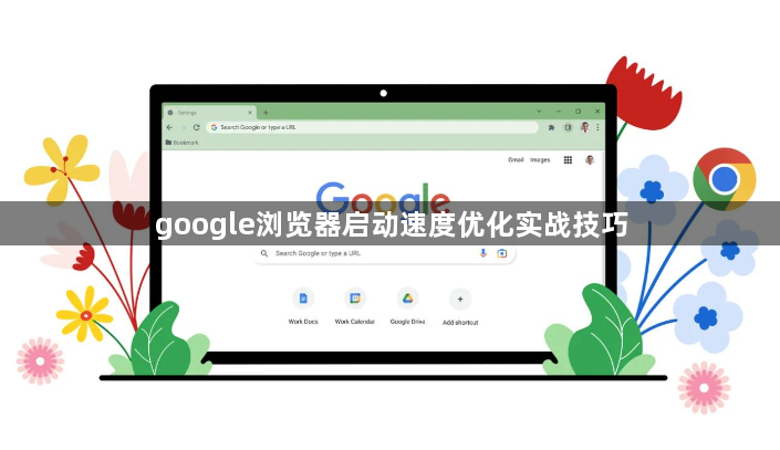 google浏览器启动速度优化实战技巧1