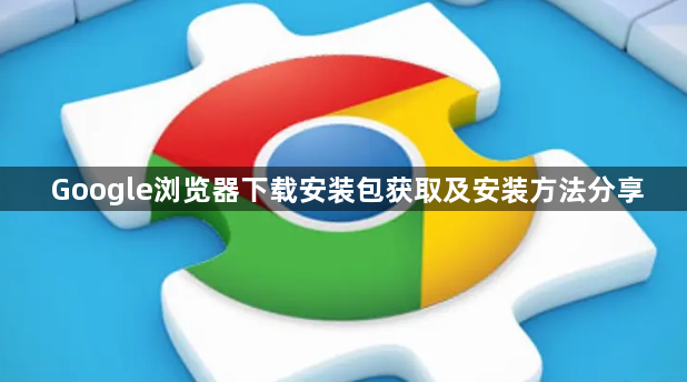 Google浏览器下载安装包获取及安装方法分享1