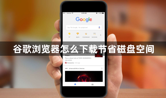 谷歌浏览器怎么下载节省磁盘空间1