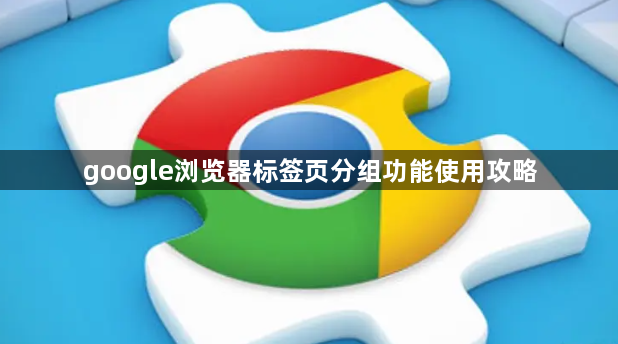 google浏览器标签页分组功能使用攻略1