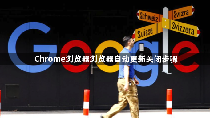 Chrome浏览器浏览器自动更新关闭步骤1