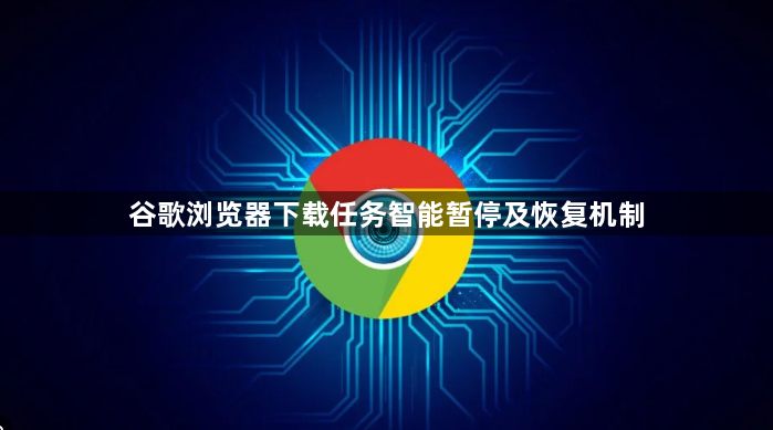谷歌浏览器下载任务智能暂停及恢复机制1