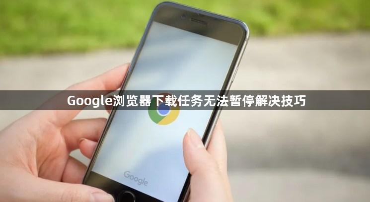 Google浏览器下载任务无法暂停解决技巧1