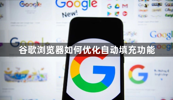 谷歌浏览器如何优化自动填充功能1