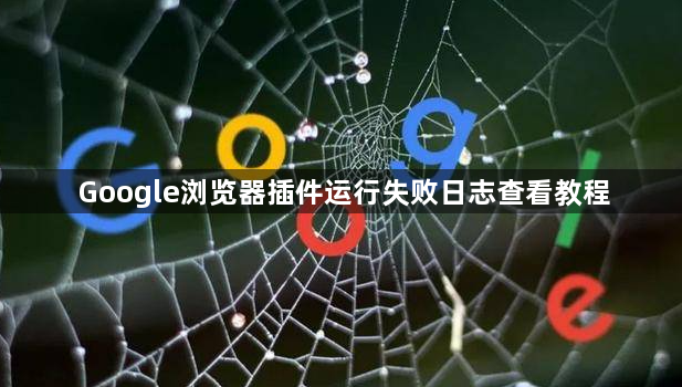 Google浏览器插件运行失败日志查看教程1