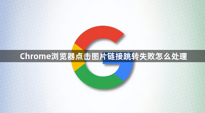 Chrome浏览器点击图片链接跳转失败怎么处理1
