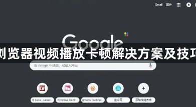 谷歌浏览器视频播放卡顿解决方案及技巧分享1
