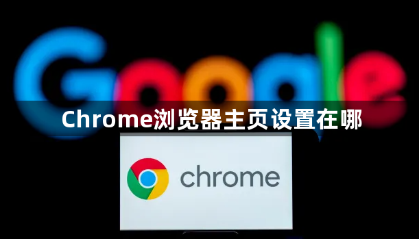 Chrome浏览器主页设置在哪1